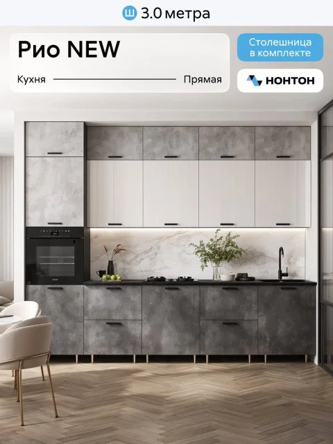 Кухонный гарнитур прямой Нонтон Рио New, 300 см, графит / бетон светлый / бетон темный / белый глянец
